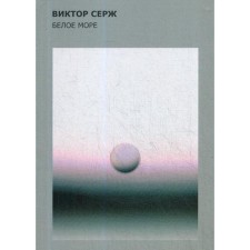 Белое море. Серж В.