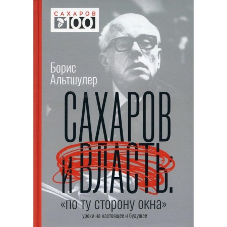 Sakharov and power. "On the other side of the window." Lessons for the present and future. Altshuler B.