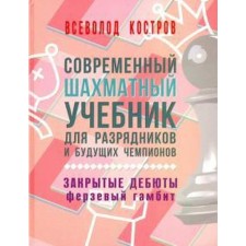 Modern chess. Textbook for the discharge. and future champions. Closed debuts. Fe. Kostrov V.