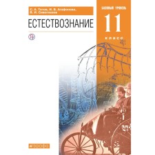 Textbook. GEF. Natural science. A basic level of. 2021 Grade 11. Titov S.A.