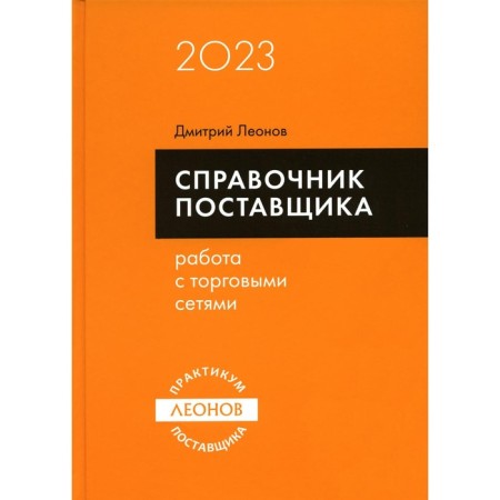 Director of the supplier. Working with retail chains. Leonov D.I.