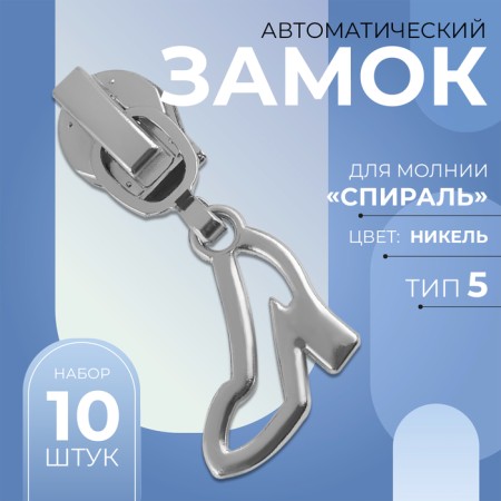 Automatic castle for lightning "Spiral", No. 5, decorative, 10 pcs, Nickel color