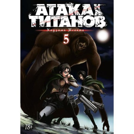 Attack on the titans. Book 5. Isayama H.