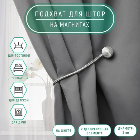 Picking for curtains "Balls", D = 3 cm, 40 cm, dark gray color