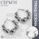 Ring Earrings “Beads” to reduce, silver color