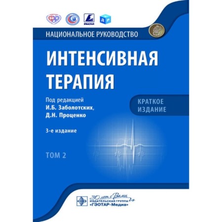 Intensive therapy. National leadership. Brief edition. Volume 2. 3rd edition. Ed. Zabolotsky I.B., Protsenko D.N.