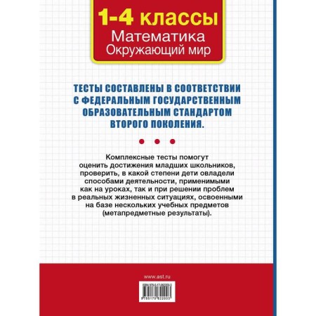 All complex tests for elementary school. Mathematics surrounding the world (starting and current control) 1-4 class. Tanko M.A.-1