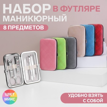 Set of manicure "texture", 8 items, in case, color mix