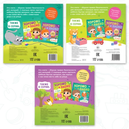 A set of books “Good and bad. Safety rules for kids ”, 3 pcs. 24 p.-4
