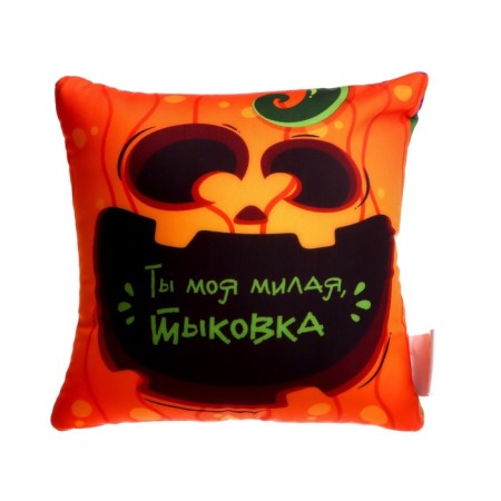 Antistress pillow "You are my sweet pumpkin"-1