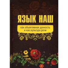 Our language: as an objective given and as a culture of speech. Inner predictor of the USSR