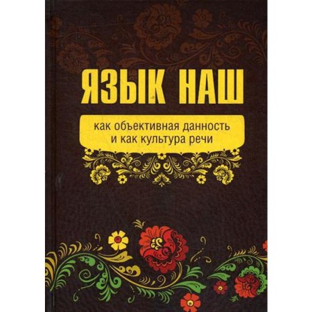 Our language: as an objective given and as a culture of speech. Inner predictor of the USSR