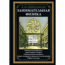 Занимательная физика. Перельман Я.И.