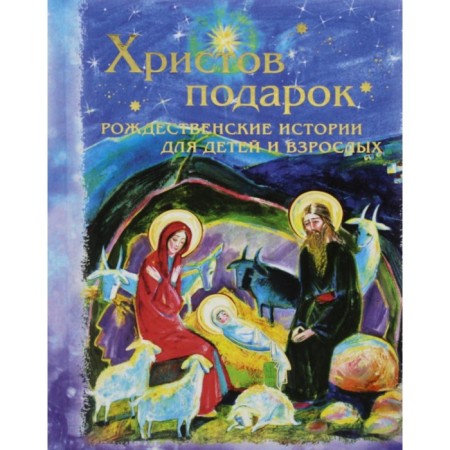 Christ is a gift. Christmas stories for children and adults