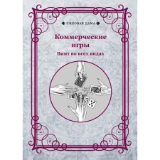 Коммерческие игры. Винт во всех видах