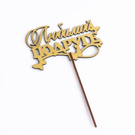 Topper wooden "beloved friend" Golden give beautifully 14.3x8.4 cm-5