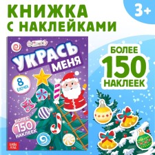 A book with the stickers “Decorate me. 8 Christmas trees ”, 12 p.