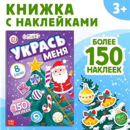 A book with the stickers “Decorate me. 8 Christmas trees ”, 12 p.
