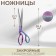 Clothing scissors, mowed blade, 10 ", 26.5 cm, color gasoline
