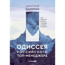 Odyssey of the Russian top manager. How to make a business stronger in the era of crisis. Mazurin d.