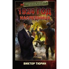 1924. Heiress. Tyurin V.I.