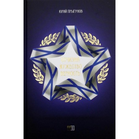 Fatherland. Courage. Loyalty. J.A. Prygunov