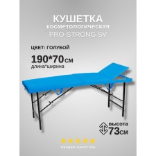 Кушетка косметологическая Pro-Strong SV, трёхсекционная, размер 190×70×73 см, цвет голубой