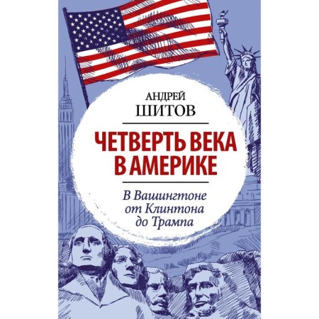 Четверть века в Америке. В Вашингтоне от Клинтона до Трампа. Шитов А.К.