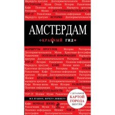 Амстердам. 2-е издание, исправленное и дополненное. Крузе М.А.