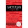 Amsterdam. 2nd edition, corrected and supplemented. Kruze M.A.