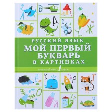 Russian language. My first primer in pictures