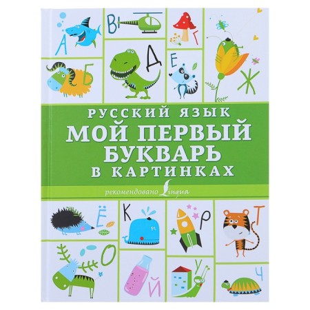 Russian language. My first primer in pictures
