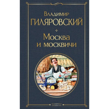 Moscow and Muscovites. Gilyarovsky Vladimir Alekseevich