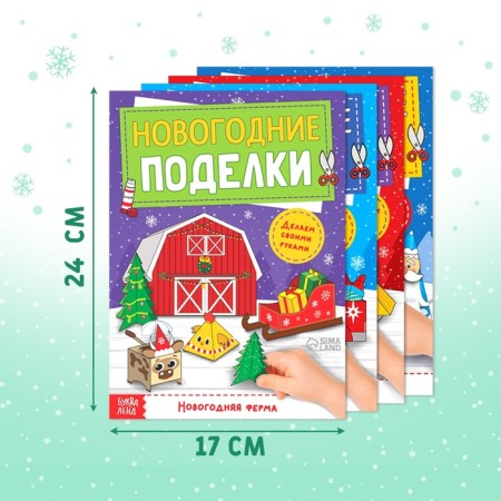 Books-cutters set of New Year's Crafts, 4 pcs. 20 p.-1