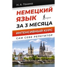 German in 3 months. Intensive course. Ganina N.A.
