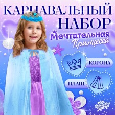 Карнавальный набор "Мечтательная принцесса" длина плаща 80 см, корона, голубой
