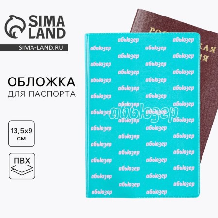 Cover for the passport "Abouuser", PVC, full -color seal