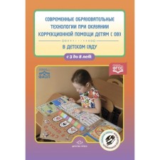 Современные образовательные технологии при оказании коррекционной помощи детям с ОВЗ в детском саду. Сборник статей. 3-8 лет. Сост. Нищева Н.В.