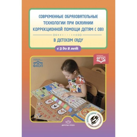 Modern educational technologies when providing correctional assistance to children with disabilities in kindergarten. Digest of articles. 3-8 years. Comp. N.v. Nischeva