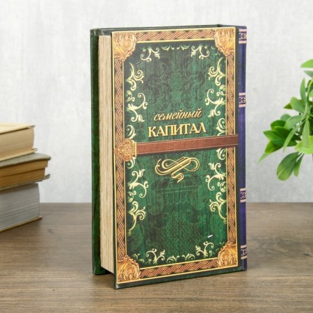 Safe box Book "Family Capital" 21x13x5 cm-4