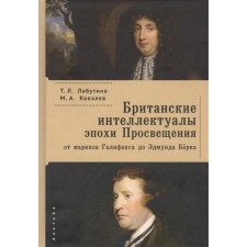 British intellectual of the Enlightenment: from the Marquis of Galifax to Edmund Berrka. Labutina T.