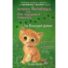 Vesnushka kitten, or how to learn to help. The Rescued Kitten. Webb H.