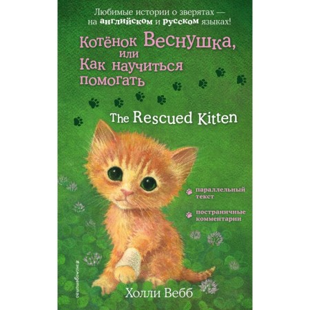 Vesnushka kitten, or how to learn to help. The Rescued Kitten. Webb H.