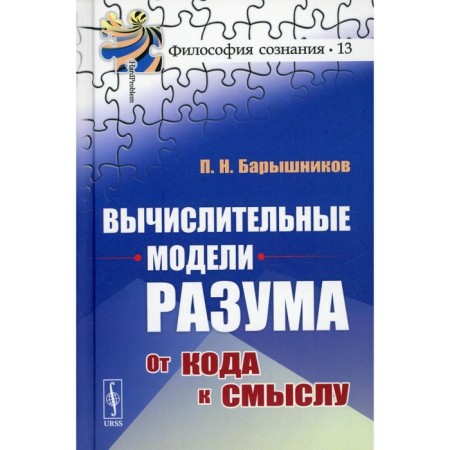 Computational models of the mind: from code to meaning. Baryshnikov P.N.