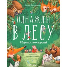 Once in the forest. Collection of poems. Valakhanovich K.L.