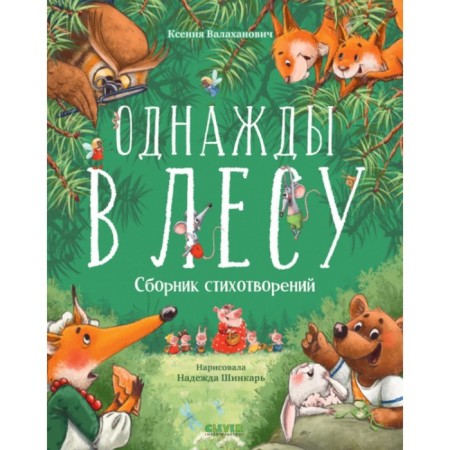 Once in the forest. Collection of poems. Valakhanovich K.L.
