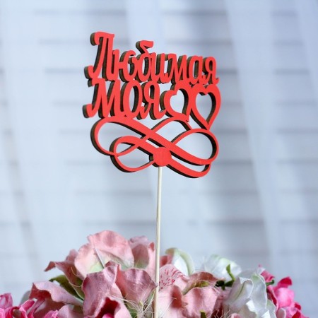 Topper "My beloved", red, 12.5 × 8.5 cm-1