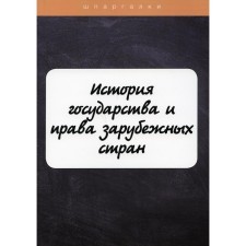 The history of the state and the law of foreign countries. Marochkina Yu.