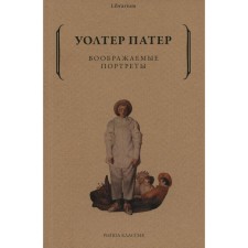 Воображаемые портреты. Патер У.