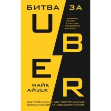 Battle for Uber. As Travis Kalanik lost the most successful company of the decade. Isaac M.
